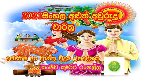 2021 සිංහල අලුත් අවුරුද්ද චාරිත්‍ර නැකත් සීට්ටුව Sinhala Aluth Aurudu