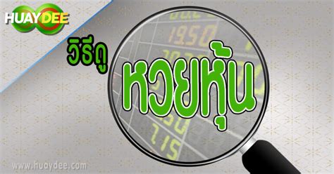 หุ้นไทย เลขเด็ด เลขดัง เลขหุ้น (ผู้ดูแล: วิธีดูหวยหุ้น เว็บหวยออนไลน์เว็บหวยดี ที่ดีที่สุดของไทย ...
