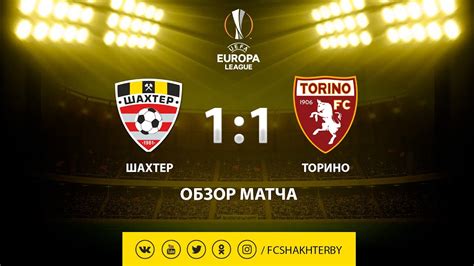 The europa league returns next week! Лига Европы УЕФА. Шахтер - Торино - 1:1 (15.08.2019) - YouTube