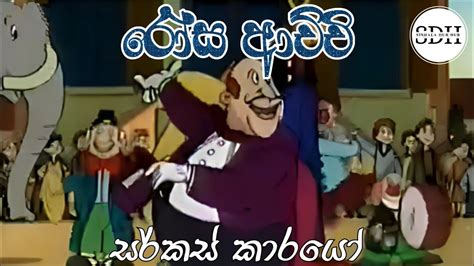 රෝස ආච්චි සර්කස් කාරයෝ Rosa Achchi Sinhala Cartoon Youtube