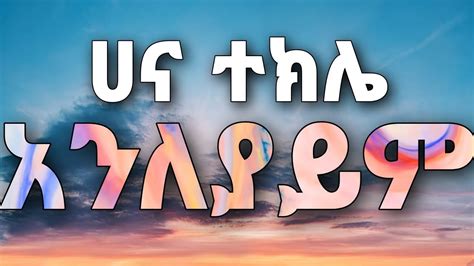 Hana Tekle አንለያይም ድንቅ መዝሙር New Ethiopian Christian Song 2023 Youtube