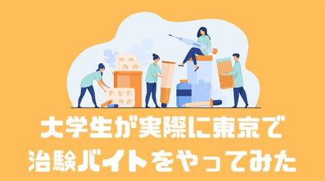 【治験体験談】大学生時代に東京で治験バイトで実際に計100万円稼ぎました 副業オンライン