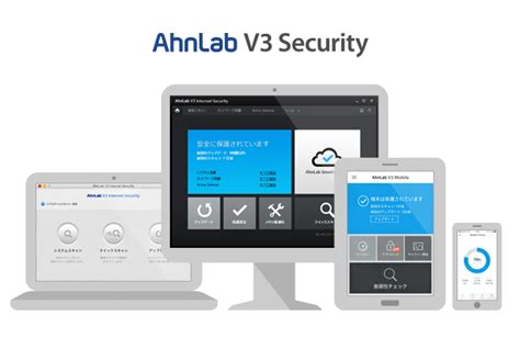 アンラボ、マルチプラットフォームに対応した Ahnlab V3 Security を販売開始 株式会社アンラボのプレスリリース