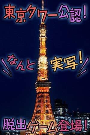 Add forum to favorites |rss this forum. 東京タワー公認の実写版脱出ゲーム!「東京タワーでかくれんぼ ...