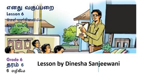 Grade 6 Second Language Tamil Lesson 6 6වන පාඩම எனது வகுப்பறை මගේ