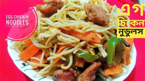 Egg Chicken Chow Mein Recipe ।। এগ চিকেন চাউমিন তৈরির সহজ পদ্ধতি Youtube