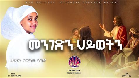 New Eritrean Orthodox Tewahdo Mezmur 2023 መንገድን ህይወትን ዘማሪትትዕግስቲ