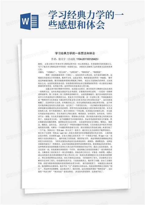 学习经典力学的一些感想和体会 Word模板下载编号lwprgekr熊猫办公