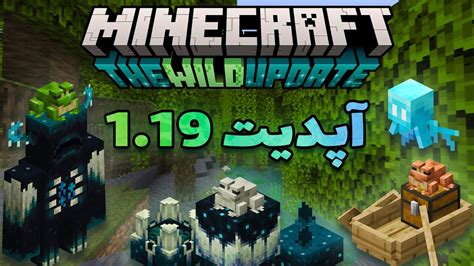 همه چیز راجب آپدیت جدید ماینکرفت 119 Minecraft 119 Wild Update