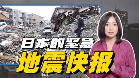 独家日本紧急地震预警到底是什么该如何逃生自保 凤凰网视频 凤凰网