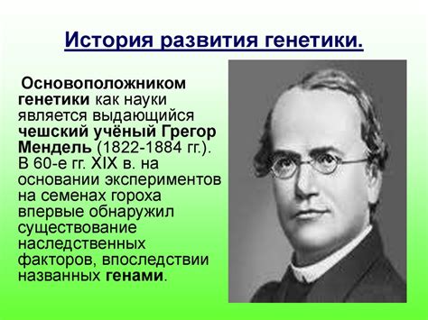 Генетика - наука о законах наследственности и изменчивости ...