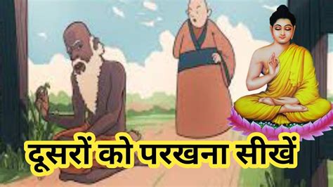 दूसरों को परखना सीखेbuddha Storya Short Moral Story Of Gautam Buddha