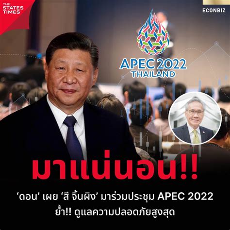 ดอน เผย สี จิ้นผิง มาร่วมประชุม Apec 2022 ย้ำ ดูแลความปลอดภัยสูงสุด