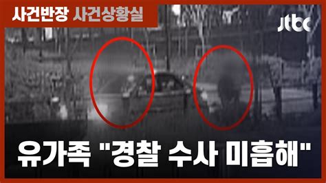 고 손정민 유족 수사 미흡 비판에해명 나선 경찰 JTBC 사건반장 YouTube