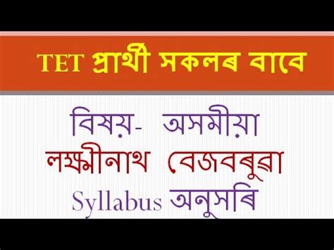 Lakshminath Bezbaruah Assam Tet Sub Assamese Youtube
