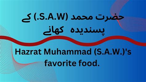 Hazrat Muhammad S A W S Favourite Food YouTube