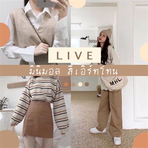 เสื้อผ้ามินิมอลเอิร์ธโทนสไตล์เกาหลีคาเฟ่สำหรับlive เท่านั้น Shopee