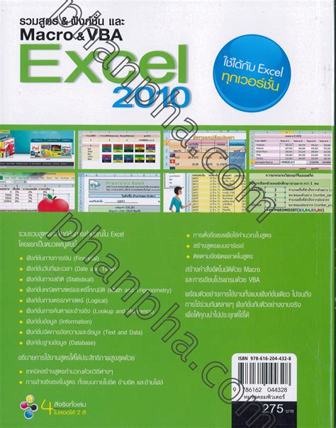 รวมสูตร & ฟังก์ชั่น และ Macro & VBA Excel 2010 | Phanpha Book Center ...