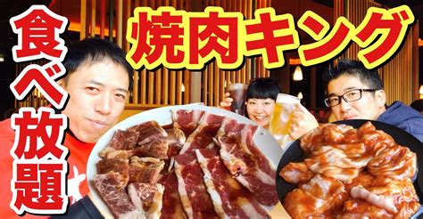 Video cannot currently be watched with this player. 焼き肉食べ放題の「焼肉きんぐ（松本市村井）」で大興奮 ...