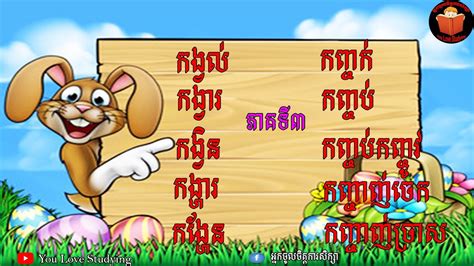 ពន្យល់ពាក្យខ្មែរ ភាគទី៣ក Explain Khmer Words Part 3 K Youtube