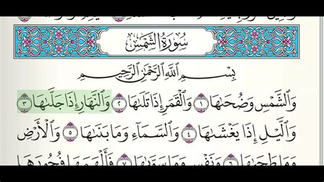 سورة الشمس مكتوبة بصوت الشيخ ماهر المعيقلي القرآن الكريم Youtube
