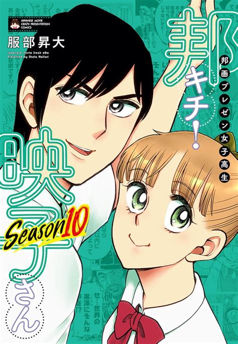 北斗Season11もスタートしてます コミックス最新刊も10 25発売 1本目 服部昇大 映子さん9巻発売中の漫画