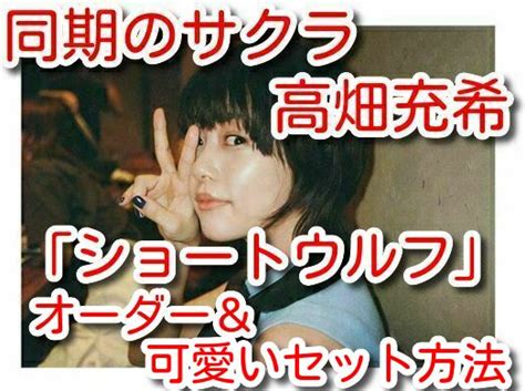 Yasuharu takanashi 高梨康治 (たかなしやすはる)887 прослушиванийобновлён 16 апр 2020. 同期のサクラ高畑充希「ショートウルフ」髪型のオーダー ...