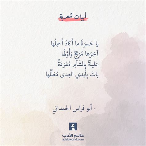 يا حسرة قصيدة لأبي فراس الحمداني عالم الأدب Words Quotes Arabic Love Quotes Words