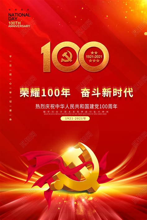 #建党百年重磅微视频理想# 她和19个孩子用二胡 在长城上这么玩，m v 非常好看，看哭我了! 红色大气建党节建党100周年党建党政党课建党100周年海报图片下载 - 觅知网