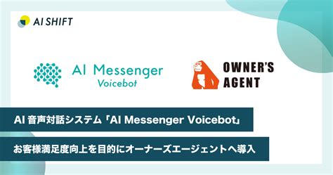 AI自動音声対話システムAI Messenger Voicebot お客様満足度向上を目的にオーナーズエージェントへ導入 株式会社AI Shift