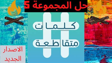 الكلمات المتقاطعة هي لعبة فكرية، ذهنية، تتكون من عدة مربعات سوداء وبيضاء على شكل جدول يحوي أعمدة وصفوف من المربعات الفارغة. المرء على دين خليله فلينظر أحدكم من كلمات متقاطعة