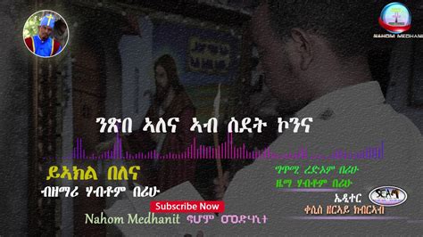 New Eritrean Orthodox Tewahdo Mezmur 2019 ይኣክል በለና ብዘማሪ ሃብቶም በሪሁ Youtube