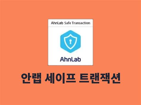 Ahnlab Safe Transaction 인터넷 차단 및 자동 실행 해제 방법