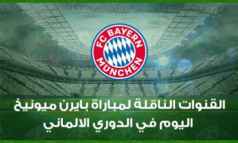 بث مباشر مباريات اليوم والغد علي موقع اس جول لايف عبر خدمة روابط مشاهدة أهم المباريات في مختلف الدوريات والبطولات حول العالم. تردد القنوات الناقلة لمباراة بايرن ميونخ في الدوري ...