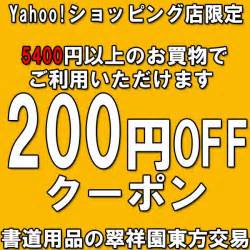 ショッピングクーポン Yahooショッピング 5400円以上のお買い物でご利用いただけます200円offクーポン ※当店、他クーポンとの併用不可