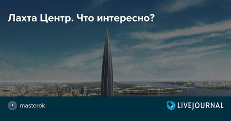 Изначально лахта вовсе была не лахта, а охта центр. Лахта Центр. Что интересно?: masterok — LiveJournal