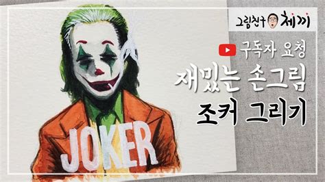 조커 그리기 joker drawing 손그림 수채화 watercolor 구독자요청 그림친구체끼 YouTube