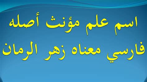 نعم، بالطبع، هذا واضح جدًّا. ‫اسم علم مؤنث أصله فارسي معناه زهر الرمان‬‎ - YouTube
