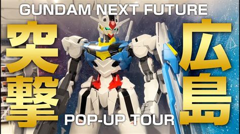 Gundam Next Future Gundam Base Pop Up Tour広島に突撃してきた。ガンプラ再販品も購入して紹介します