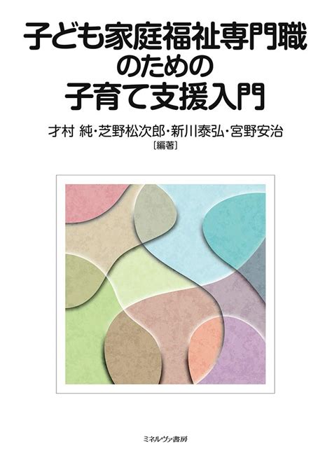 子ども家庭福祉専門職のための 子育て支援入門 才村 純 芝野松次郎 新川泰弘 宮野安治 本 通販 Amazon