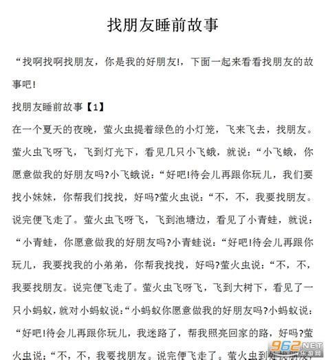 找朋友睡前故事免费下载 找朋友睡前故事范文下载电子版 乐游网软件下载