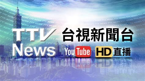 友情链接： 百万站 2020欧洲杯 足球比赛直播 神鹿数据 24足球 蜂鸟电竞. TTV台視新聞HD台 線上網路電視Live直播 - DeSuJi 網路電視線上直播