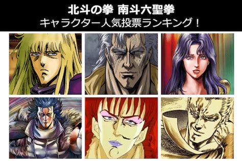 【北斗の拳 南斗六聖拳】キャラクター人気投票ランキング！南斗六聖で一番人気なキャラは誰だ？