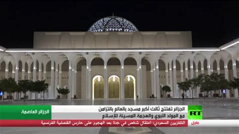 أخر و أهم أخبار الجزائر الان اليوم من اهم الصحف العربية المحلية على برس بي pressbeeخر اخبار المملكة الجزائر , احداث الجزائر , اخبار الجرائد و الصحف الجزائرية من برس بيأخر اخبار الاقتصاد. الجزائر تفتتح ثالث أكبر مسجد في العالم - RT Arabic