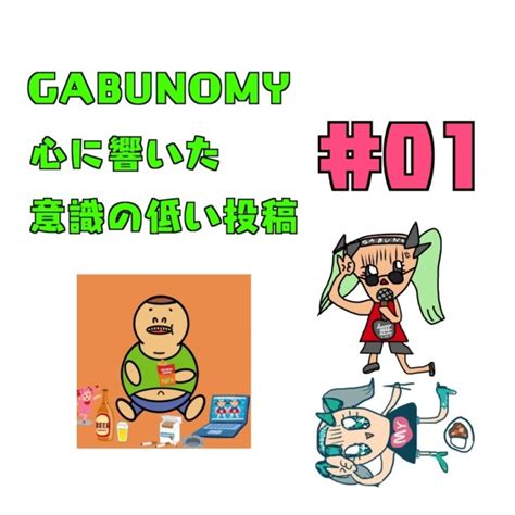 Gabunomy 心に響いた意識の低い投稿 まとめ 01 意識低い系sns Gabunomy