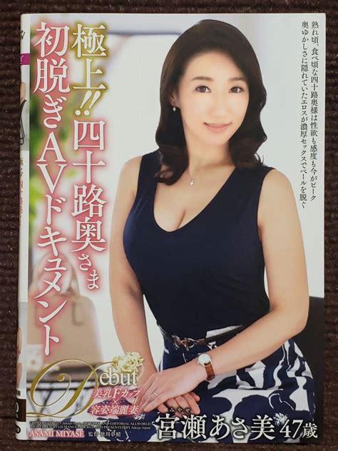 5月 熟女japan 極上！！四十路奥さま初脱ぎavドキュメント 宮瀬あさ美 47歳 熟女 人妻 主婦】の商品情報｜アダルトカテゴリ｜エロカテ