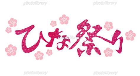 ひな祭り イラスト 無料 コレクション ひなまつり 素材 オルタンシア サーガ 江戸モアゼル 令和で恋 いたしんす たとえばラストダンジョン前の村の少年が序盤の街で暮らすような物語 Huluおすすめラインナップ Agustinterasnara