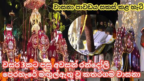 වසර 3කට පසු අවසන් රන්දෝලි පෙරහැරේ මඟුල්ඇතු වූ කතරගම වාසනා Youtube