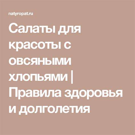 Диета салаты отзывы Салаты для красоты с овсяными хлопьями | Правила здоровья и долголетия Салаты для красоты с овсяными хлопьями | Правила здоровья и долголетия Диета салаты отзывы