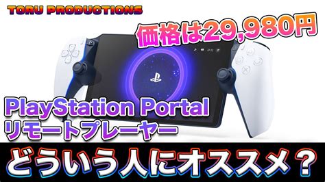 価格発表PlayStation Portal リモートプレーヤーは29 980円で年内発売どういう人にオススメPS5